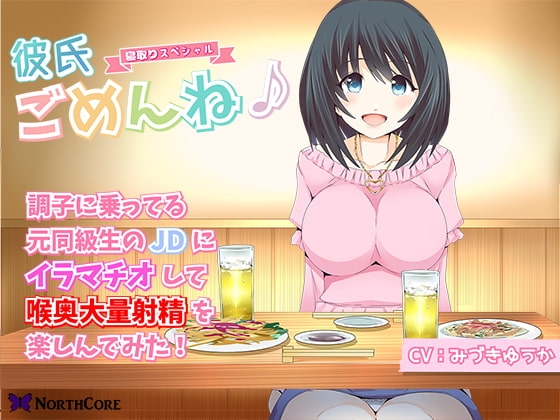 【彼氏ごめんね♪】調子に乗ってる元同級生のJDにイラマチオして喉奥大量射精を楽しんでみた! CV:みづきゆうか の表紙