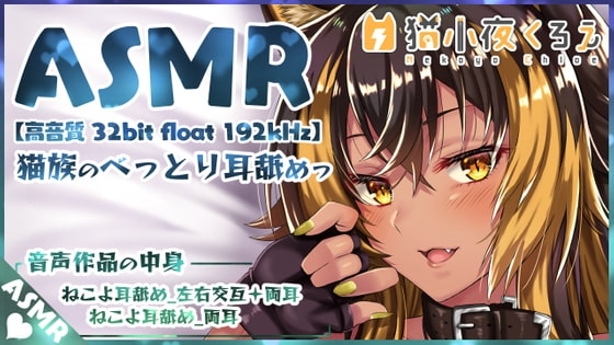【猫族の耳舐めっ⚡】猫族の子がべっとり耳を舐めてくれるっ!【高音質 32bit float 192kHz】 の表紙