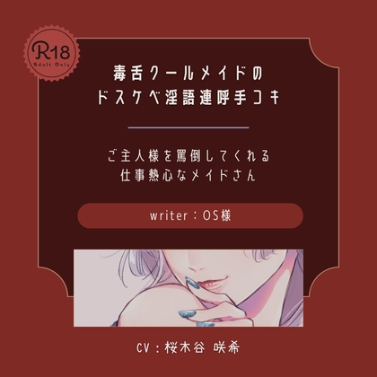 【ドS】毒舌クールメイドのドスケベ淫語連呼手コキ の表紙