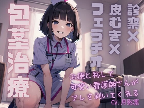 【包茎治療=診察×皮むき×フェラチオ】治療と称して可愛い看護師さんがアレを剥いてくれる の表紙