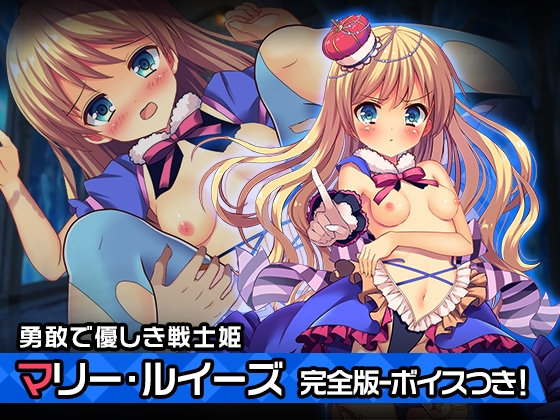 完全版:マリー・ルイーズ～ヒロイン絶滅計画より～勝気なヒロインを悪堕ちさせよ! の表紙