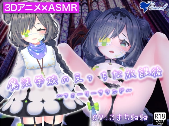 【3D映像×バイノーラル】魔法学校のえっちな放課後～○リっ娘魔法少女が愛液と精液を素材にホムンクルスを錬成するお話～【フォーリーサウンド】 の表紙