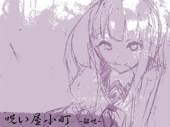 ノロイヤコマチ-呪い屋小町- 第一巻:解呪 の表紙