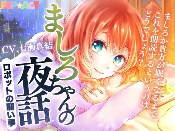 ましろちゃんの夜話 の表紙