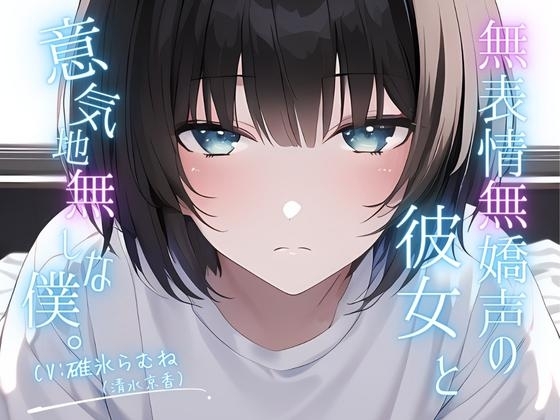 【潮吹き&クリ責め中心】無表情無嬌声の彼女と意気地無しな僕。 の表紙