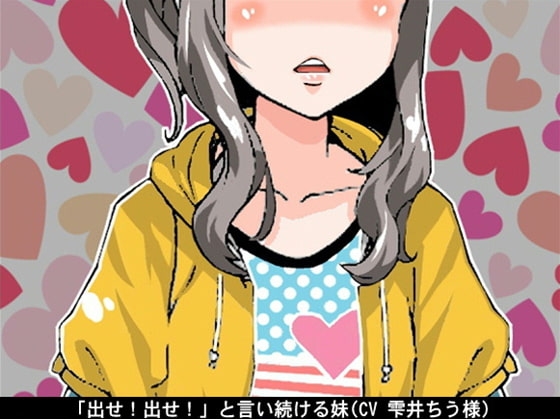 「出せ!出せ!」と言い続ける妹(CV 雫井ちう様) の表紙