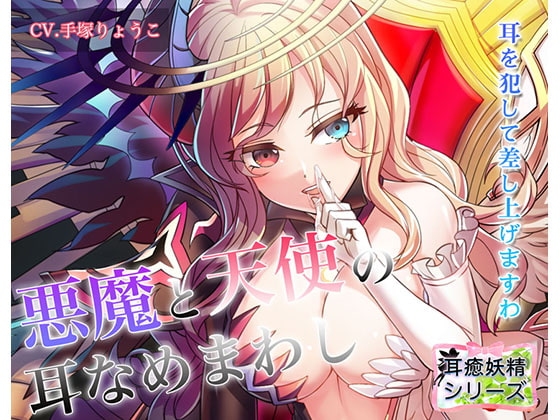 《耳舐めASMR》天使と悪魔の耳舐めまわしプレイ♪～耳癒妖精風俗【バイノーラル/ハイレゾ】 の表紙