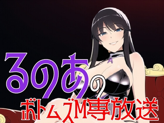 るのあのボトムズM専放送 の表紙