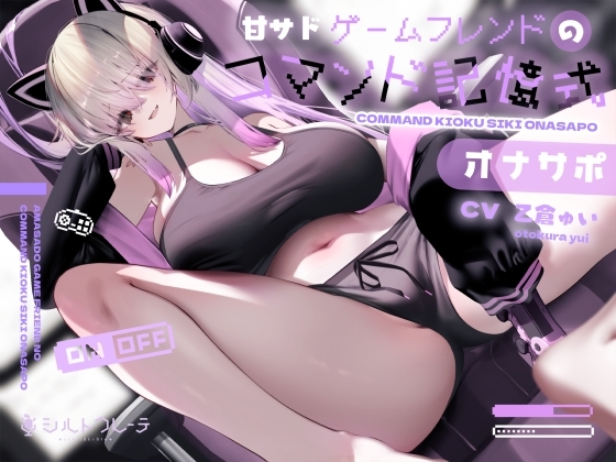 甘サドゲームフレンドのコマンド記憶式オナサポ の表紙
