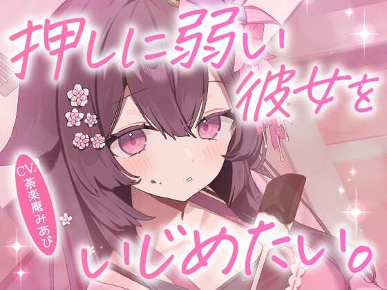 【ドMボイス】押しに弱い彼女をいじめたい。CV.荼楽庵みあび の表紙