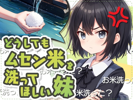 洗わなくてもいいはずのムセン米をどうしても洗ってほしい妹 の表紙