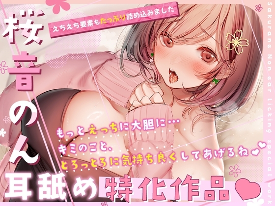 【耳舐め超絶特化♪えちえち要素もたっぷり】もっとえっちに大胆に…キミのこととろっとろに気持ち良くしてあげるね【総再生時間2時間30分超え!!】 の表紙