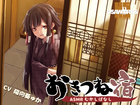 おきつね宿～ASMRむかしばなし～ の表紙