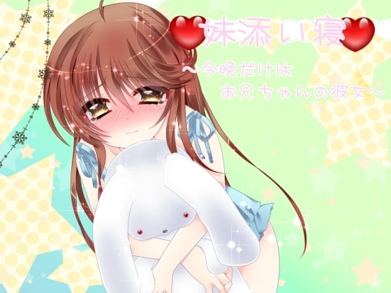 妹添い寝～今晩だけはお兄ちゃんの彼女～ の表紙