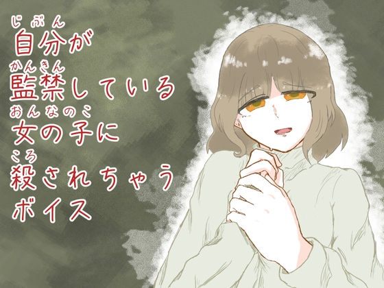 自分が監禁している女の子に殺されちゃうボイス の表紙