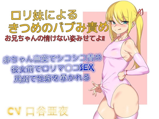 ○リ妹によるきつめのバブみ責め お兄ちゃんの情けない姿みせてよ の表紙