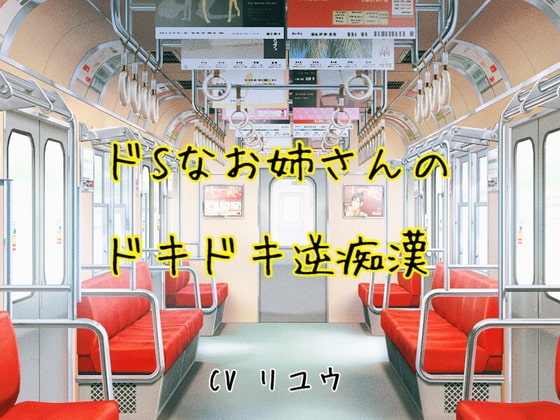 ドSなお姉さんのドキドキ逆痴○ の表紙