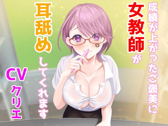 【ASMR/バイノーラル】成績が上がったご褒美に女教師が耳舐めしてくれます の表紙