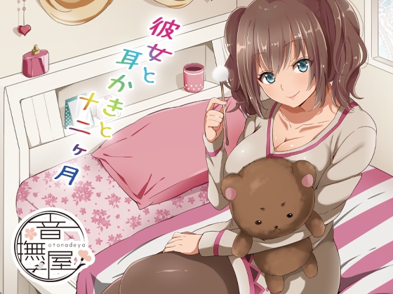 彼女と耳かきと十二ヶ月 の表紙