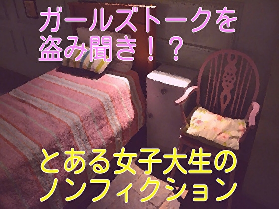 ガールズトークを盗み聞き!?とある女子大生のノンフィクション の表紙