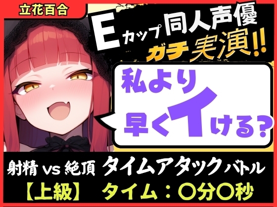 【膀胱が弱すぎるオナニー実演！?】Eカップ同人声優と早イキバトル！二点責めで雑魚まんこ超速昇天→猛獣オホ吠えアクメおもらしおかわり！【立花百合】 の表紙