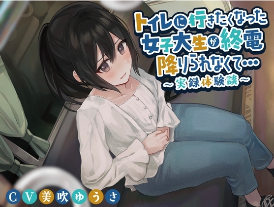 トイレに行きたくなった女子大生が終電を降りられなくて…〜実録体験談〜 の表紙