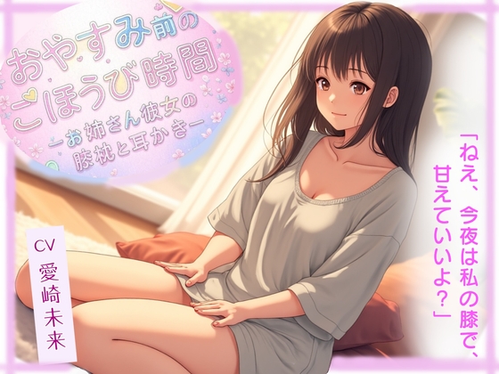 おやすみ前のごほうび時間─お姉さん彼女の膝枕と耳かき─ の表紙