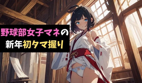 野球部女子マネの新年初タマ握り～軟弱男子を鍛えてあげるっ!～ の表紙
