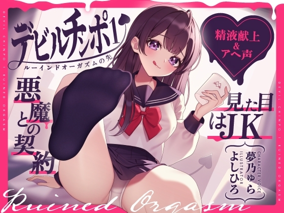 【精液献上&アヘ声】見た目はJK★悪魔との契約「デビルチンポ1」〜ルーインドオーガズムの先〜【Ruined Orgasm】 の表紙