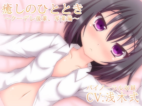 【バイノーラル録音】癒しのひととき～クーデレ後輩、琴葉編～【耳かき・耳舐め・添い寝】 の表紙