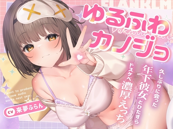 ゆるふわカノジョ ～超密着♪久しぶりに会った巨乳年下彼女とひたすらドスケベ濃厚えっちする話～【囁き吐息喘ぎ・絶頂報告・潮吹き】cv.来夢ふらん の表紙