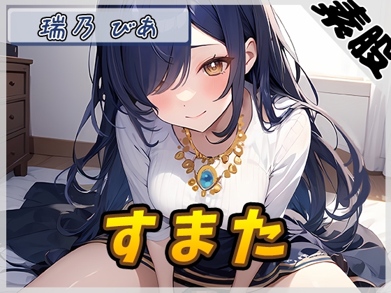 【オナサポ】裏垢系配信者&同人声優&現役女子大生 瑞乃びあ「すまた音」【瑞乃びあ】 の表紙