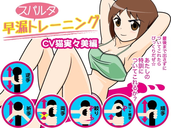 早漏スパルタトレーニング(猫実々美編) の表紙