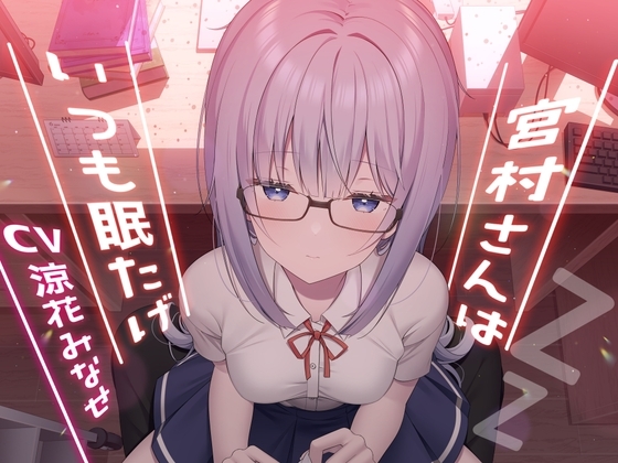 宮村さんはいつも眠たげ【R-15ごりごり耳舐めASMR・ささやき/CV:涼花みなせさん】 の表紙