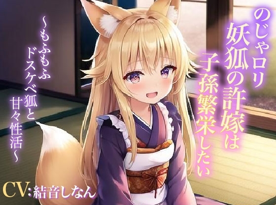のじゃ○リ妖狐の許嫁は子孫繁栄したい～もふもふドスケベ狐と甘々性活～【抱き枕推奨/癒し/エロASMR】 の表紙