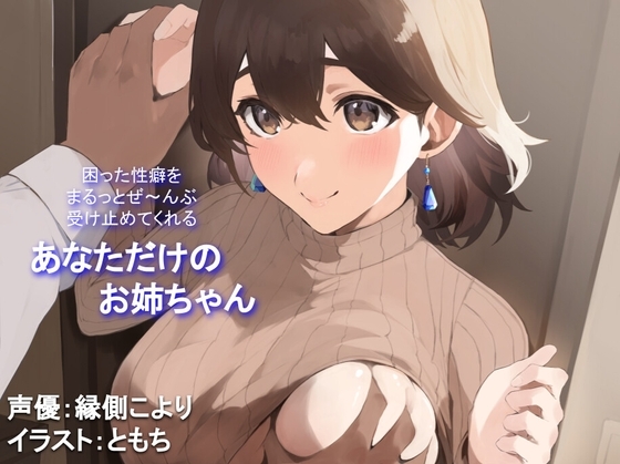 【全肯定/自信回復】困った性癖をまるっとぜ～んぶ受け止めてくれる、あなただけのお姉ちゃん【喘ぎ声ほぼ無し/SEほぼ無し】 の表紙