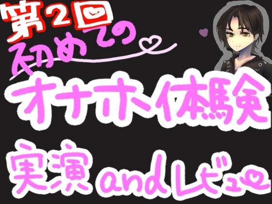 TENGAポケットオナニーで打ち寄せる快感の波!くちゅ音実演オナニー&レビュー～CLICKBALL編～ の表紙