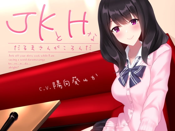 JKとHなだるまさんがころんだ の表紙