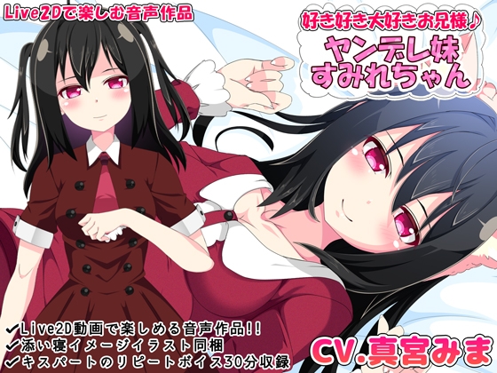 好き好き大好きお兄様♪ ヤンデレ妹すみれちゃん【Live2Dで楽しむ音声作品】 の表紙