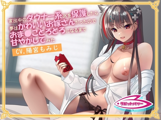 【純愛】家出中のダウナー系JKを保護したら夢はかわいいお嫁さんだったのでおま◯ことろとろになるまで甘やかしてみた の表紙