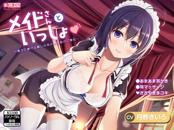 メイドさんといっしょ♪～貴方に捧げる癒しの耳かきと夜のご奉仕～ の表紙