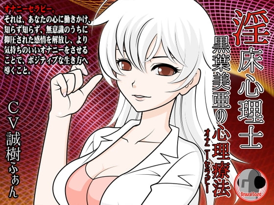 淫床心理士黒葉美亜の心理療法 の表紙