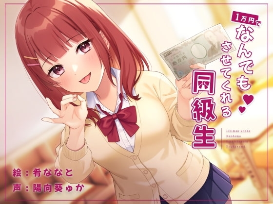 1万円でなんでもさせてくれる同級生 の表紙