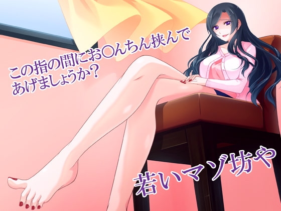 若い男は熟女の足コキに気をつけた方がいい。マゾに堕とされる。金銭を貢がされる。でも分かっていても逃げられない。熟女の生足コキは魅力的すぎるから。 の表紙