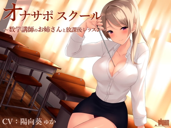 オナサポスクール 数学講師のお姉さんと放課後レッスン の表紙