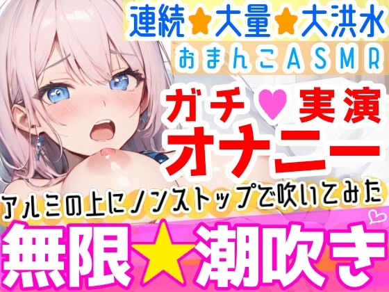 【オナニー実演】過去一の大洪水⁉️吹きっぱなしでごめんなさい‼️連続★大量★即吹き✨快楽のままにアルミの上に吹きまくる⁉️ぐちょぐちょおまんこで無限潮吹きASMR❄ の表紙