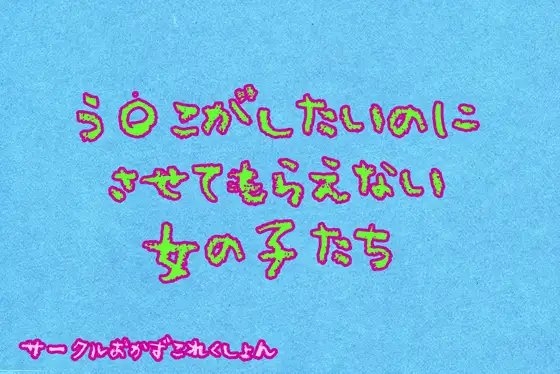う〇こがしたいのにさせてもらえない女の子達 の表紙