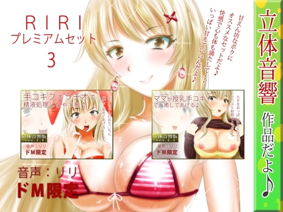 RIRIプレミアムセット3 の表紙