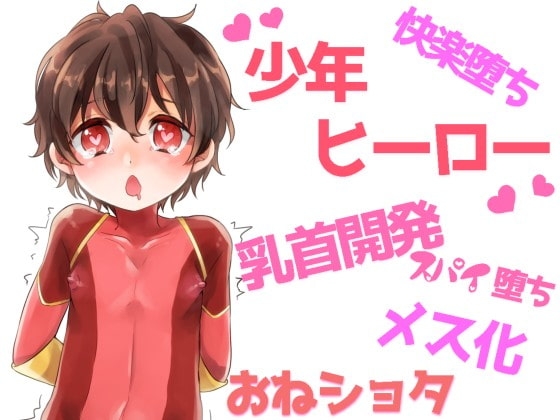 乳首イキする男の子ヒーロー ～悪の組織に乳首開発されてメス堕ちしちゃう正義の味方～ の表紙