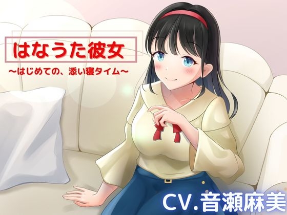 【ASMR】はなうた彼女～今日ははじめての、お家デート～【CV.音瀬麻美】 の表紙